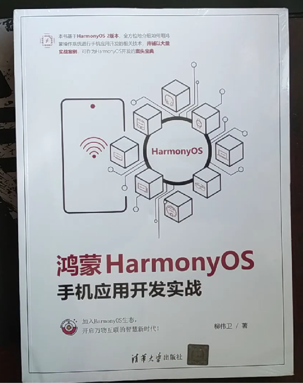 713页鸿蒙巨作！《鸿蒙HarmonyOS手机应用开发实战》简介-鸿蒙开发者社区